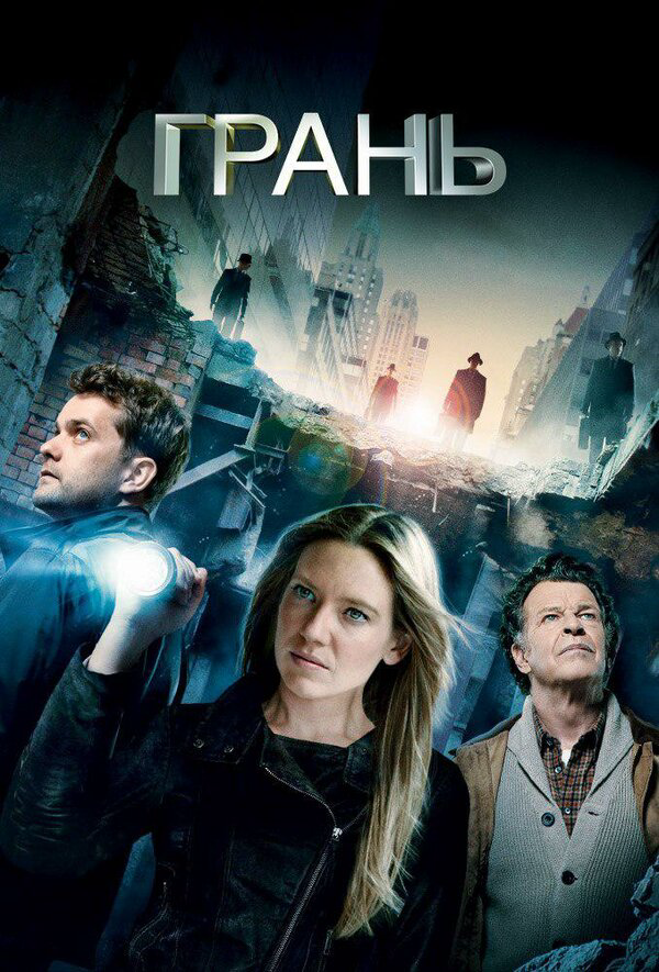 За гранью - постер